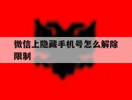 微信上隐藏手机号怎么解除限制