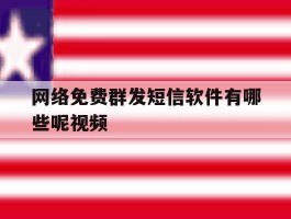 网络免费群发短信软件有哪些呢视频