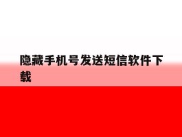 隐藏手机号发送短信软件下载