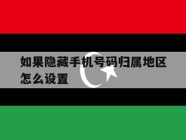 如果隐藏手机号码归属地区怎么设置