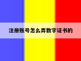 注册账号怎么弄数字证书的