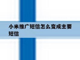 小米推广短信怎么变成主要短信