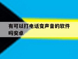 有可以打电话变声音的软件吗安卓