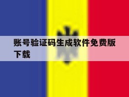 账号验证码生成软件免费版下载