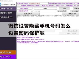 微信设置隐藏手机号码怎么设置密码保护呢