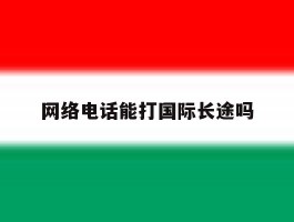 网络电话能打国际长途吗
