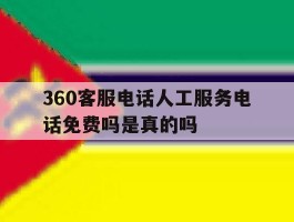 360客服电话人工服务电话免费吗是真的吗