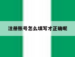 注册账号怎么填写才正确呢