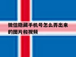 微信隐藏手机号怎么弄出来的图片和视频