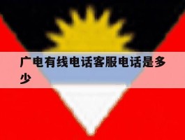 广电有线电话客服电话是多少