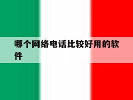 哪个网络电话比较好用的软件