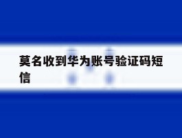 莫名收到华为账号验证码短信