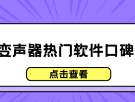 拨打电话变音软件有哪些好用点的