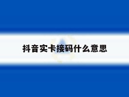 关于抖音实卡接码什么意思的信息