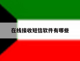在线接收短信软件有哪些