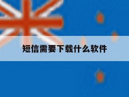 短信需要下载什么软件