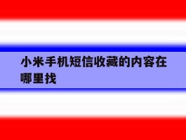 小米手机短信收藏的内容在哪里找