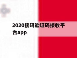 2020接码验证码接收平台app的简单介绍