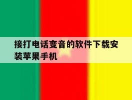 接打电话变音的软件下载安装苹果手机