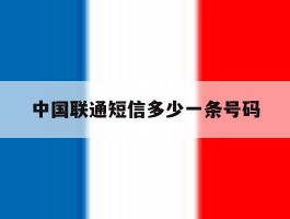 中国联通短信多少一条号码