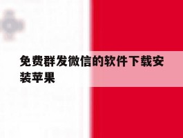 免费群发微信的软件下载安装苹果