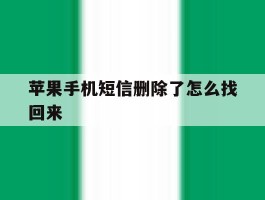 苹果手机短信删除了怎么找回来