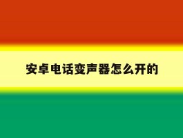 安卓电话变声器怎么开的