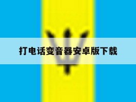 打电话变音器安卓版下载
