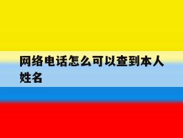 网络电话怎么可以查到本人姓名