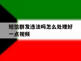 短信群发违法吗怎么处理好一点视频