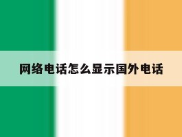 网络电话怎么显示国外电话