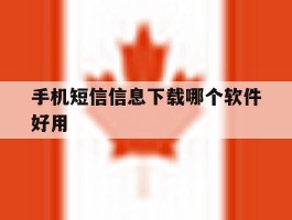 手机短信信息下载哪个软件好用