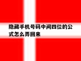 隐藏手机号码中间四位的公式怎么弄回来