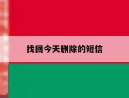 找回今天删除的短信