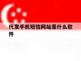 代发手机短信网站是什么软件