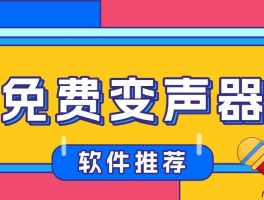 拨打电话变声器下载什么软件最好呢