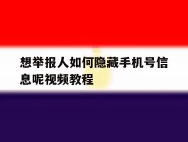 想举报人如何隐藏手机号信息呢视频教程