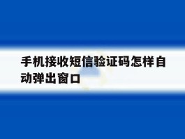 手机接收短信验证码怎样自动弹出窗口
