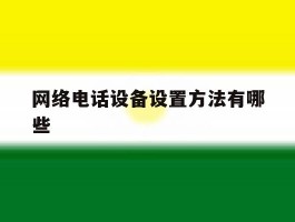 网络电话设备设置方法有哪些