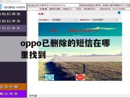 oppo已删除的短信在哪里找到