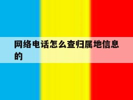 网络电话怎么查归属地信息的