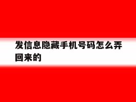 发信息隐藏手机号码怎么弄回来的