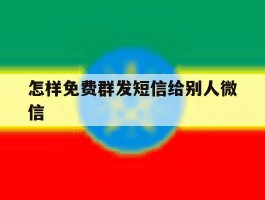 怎样免费群发短信给别人微信