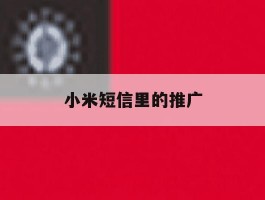 小米短信里的推广