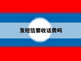 发短信要收话费吗