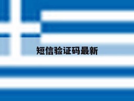 短信验证码最新