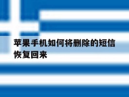 苹果手机如何将删除的短信恢复回来