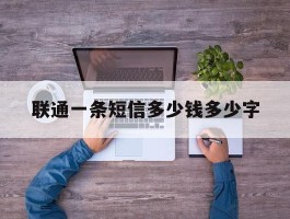 联通一条短信多少钱多少字