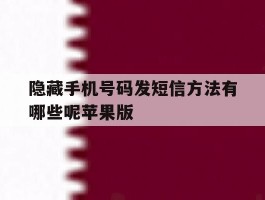 关于隐藏手机号码发短信方法有哪些呢苹果版的信息