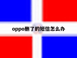 oppo删了的短信怎么办
